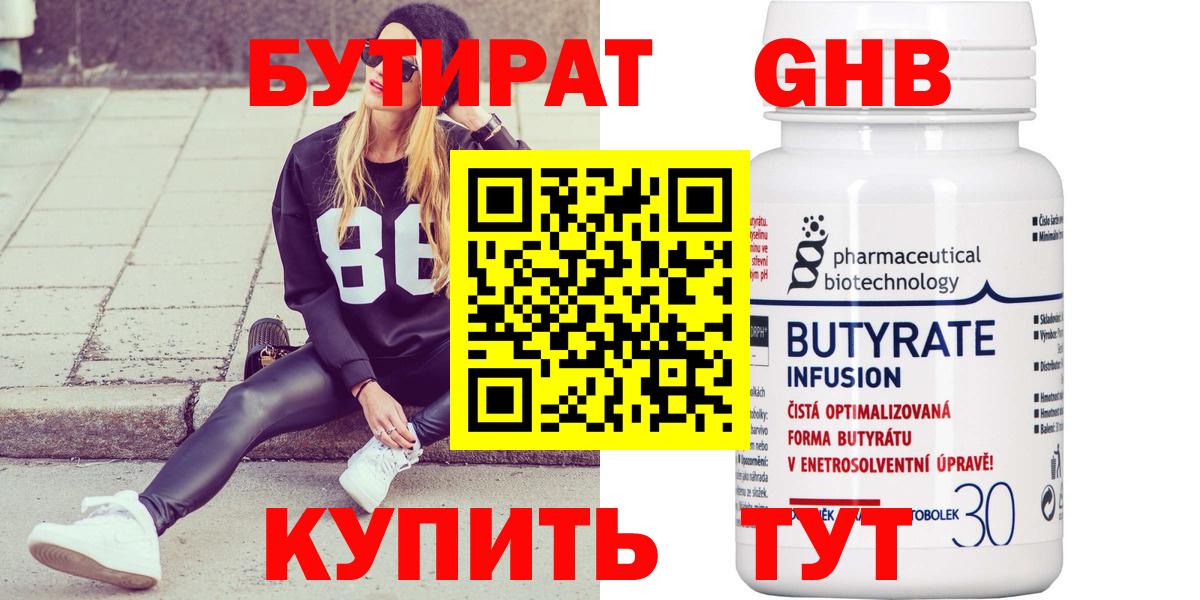 Жигулёвск  БУТИРАТ жидкий экстази  Бутират  Вход с VPN 