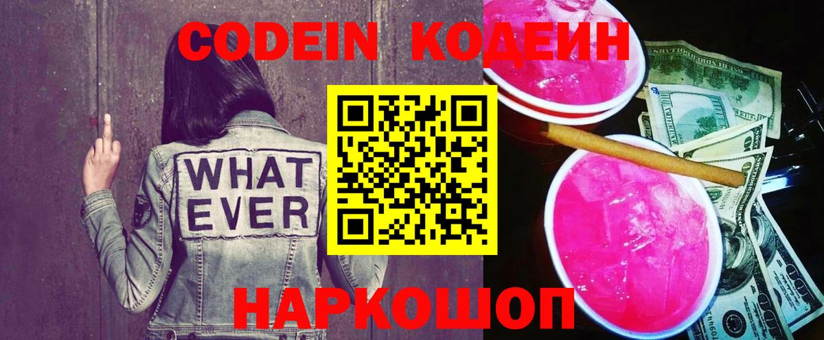 Кодеин Purple Drank Жигулёвск